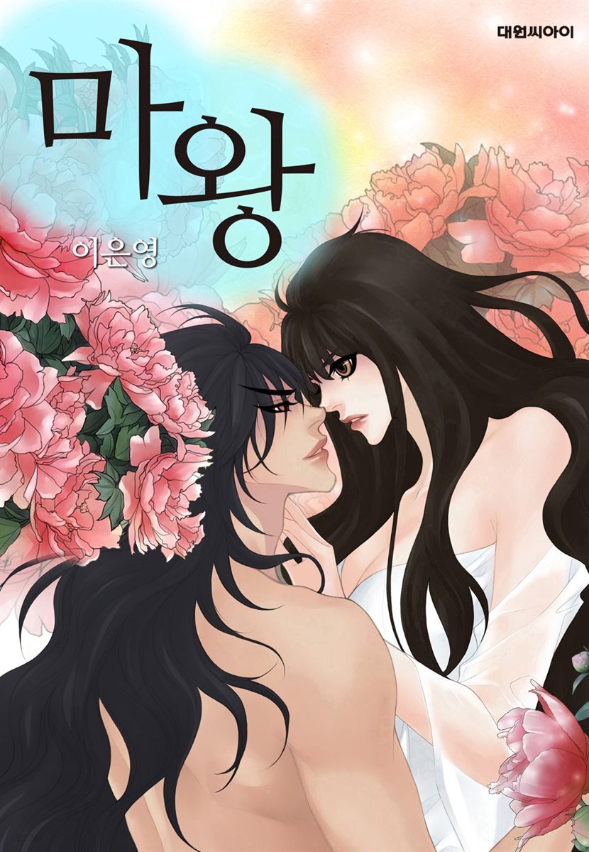[대여] [ 연재] 마왕 164화