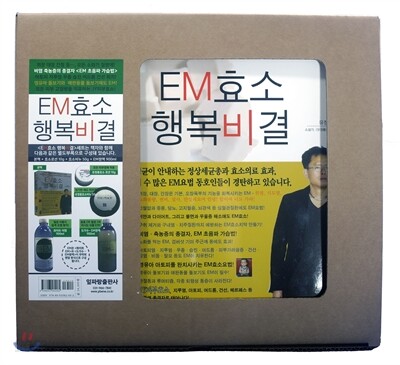 EM효소 행복비결