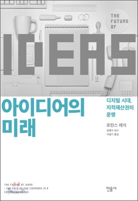 아이디어의 미래