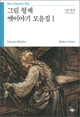그림 형제 옛이야기 모음집 1