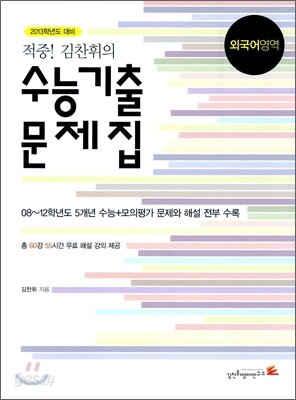 적중! 김찬휘의 수능 기출 문제집 외국어영역 (2012년)