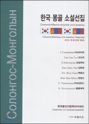 한국-몽골 소설선집