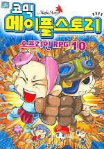 코믹 메이플 스토리 오프라인 RPG 10 (아동만화/큰책/상품설명참조/2)