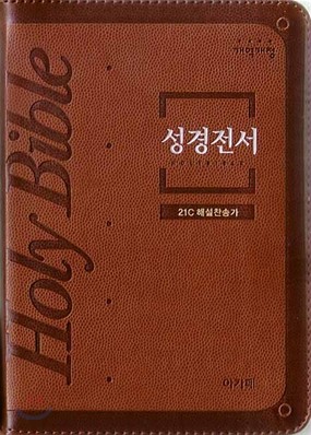 개역개정 주석없는 성경전서 21C 해설찬송가(소,합본,색인,최고급신소재,지퍼,NKR63EB)(12*175)(브라운)