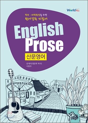산문영어 English Prose