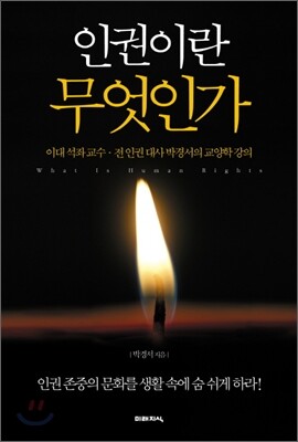 인권이란 무엇인가