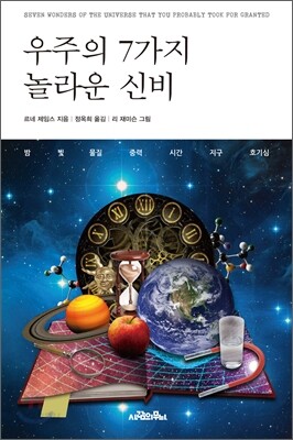 우주의 7가지 놀라운 신비