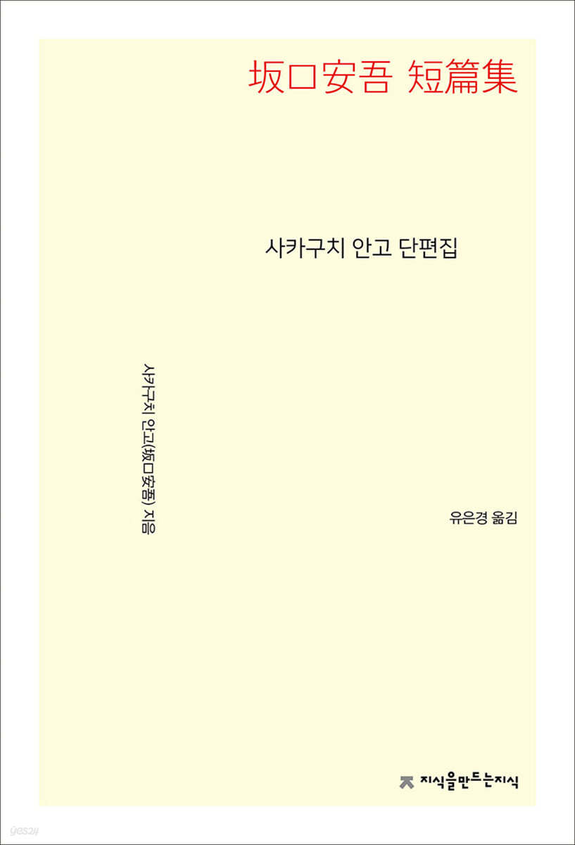 사카구치 안고 단편집