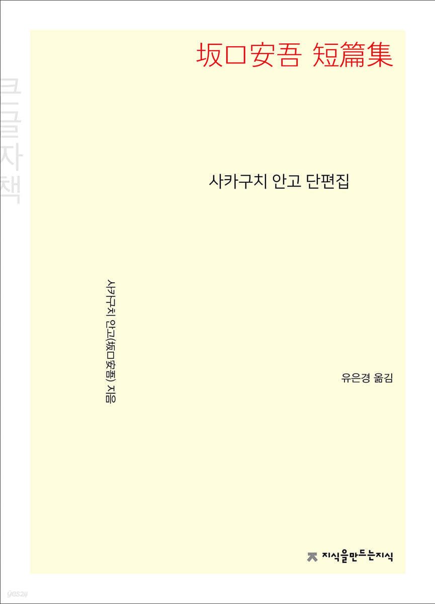 사카구치 안고 단편집 (큰글자책)
