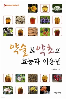 약술 & 약초의 효능과 이용법