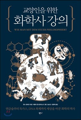 교양인을 위한 화학사 강의
