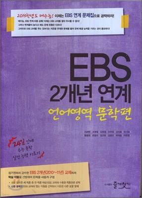 EBS 2개년 연계 언어영역 문학 (2012년)