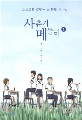 사춘기 메들리 1