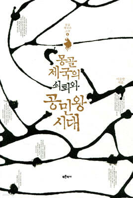 몽골 제국의 쇠퇴와 공민왕 시대