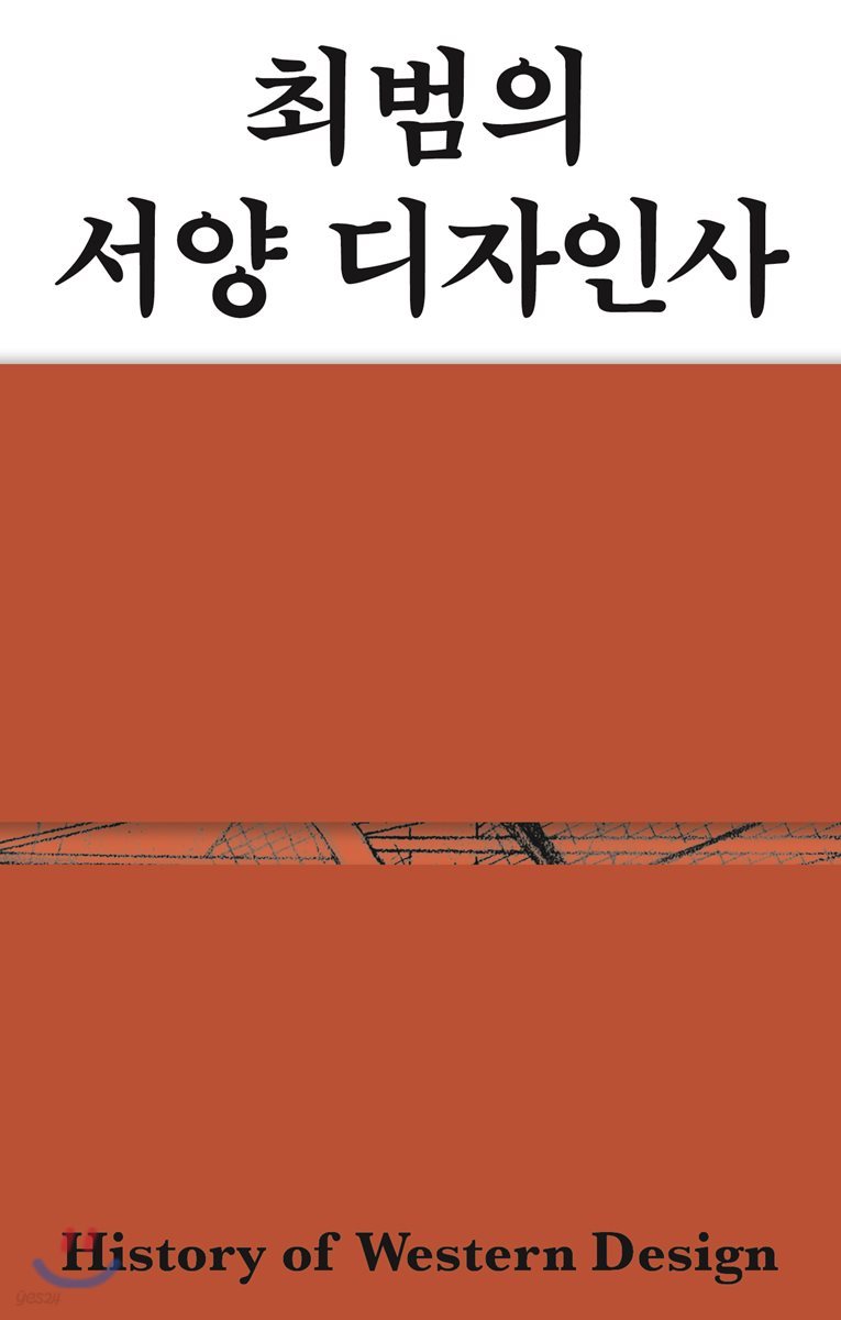 최범의 서양 디자인사