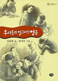 한빛문고시리즈 우리들의 일그러진 영웅포함 총18번중 (동백꽃 누님없음)  총19권