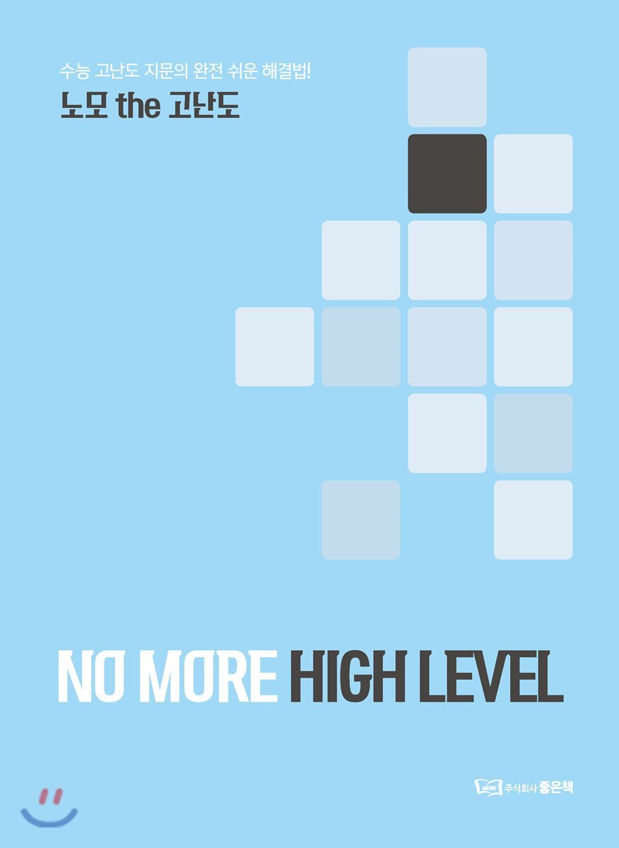 (주식회사)좋은책  노모 NO MORE the 고난도