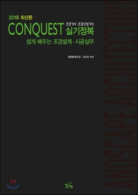 2019 CONQUEST 조경기사·조경산업기사 실기정복