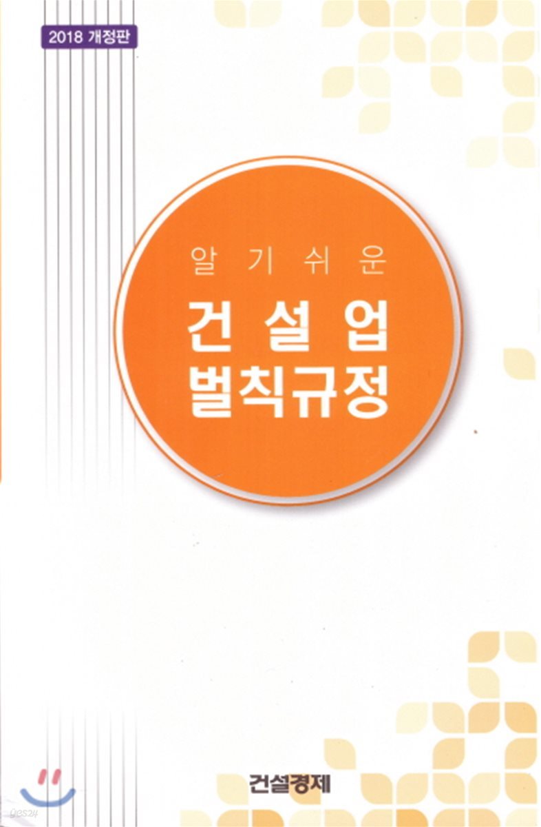 알기쉬운 건설업 벌칙규정 2018