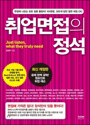 취업면접의 정석