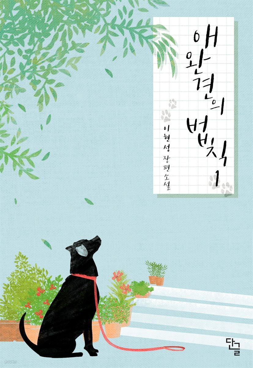 애완견의 법칙 1권