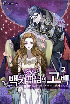 백작 따님의 고백 2권