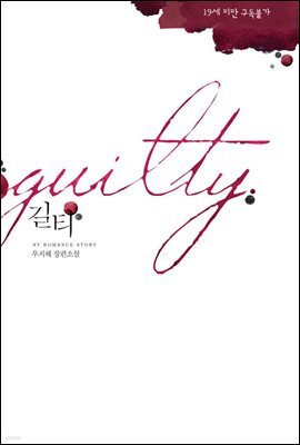 길티(guilty)