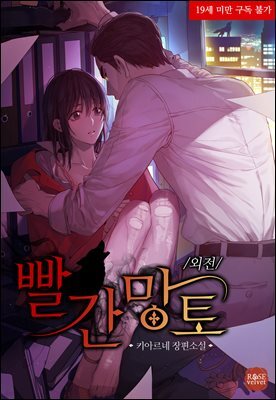빨간 망토 (외전)