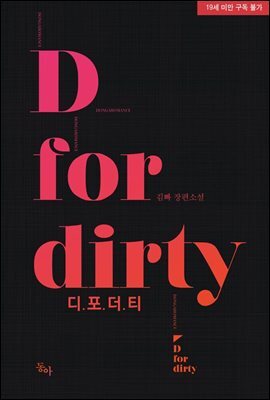 디 포 더티(D For Dirty)	