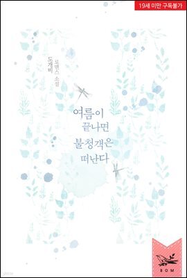 여름이 끝나면 불청객은 떠난다