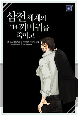 [BL] 삼천 세계의 까마귀를 죽이고 14권