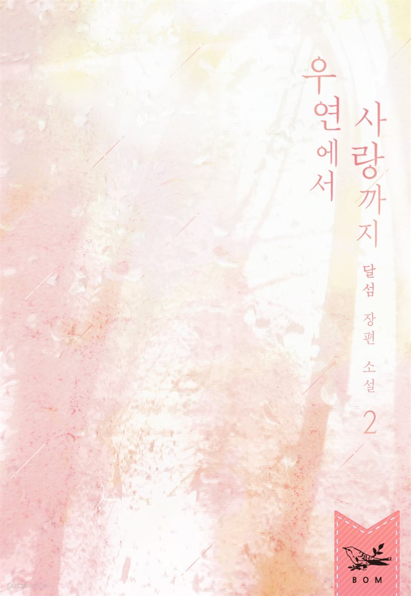 우연에서 사랑까지 2권 (완결)