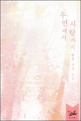 [세트] 우연에서 사랑까지 (총2권/완결)