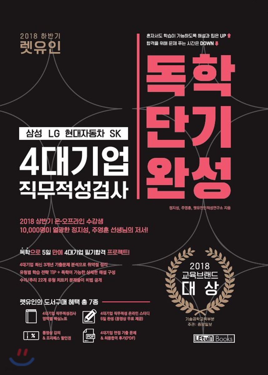 2018 하반기 렛유인 4대기업 직무적성검사 독학단기완성