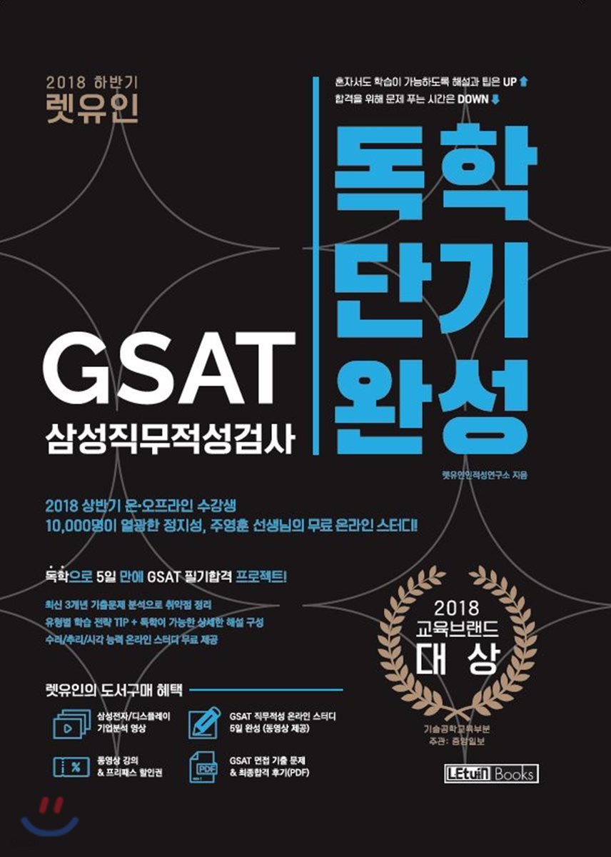 2018 하반기 렛유인 Gsat 삼성 직무적성검사 독학단기완성 - 예스24