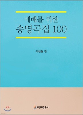 예배를 위한 송영곡집 100