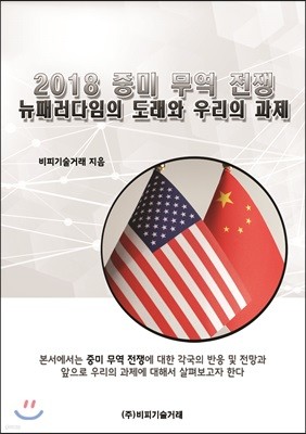 2018 중미 무역 전쟁