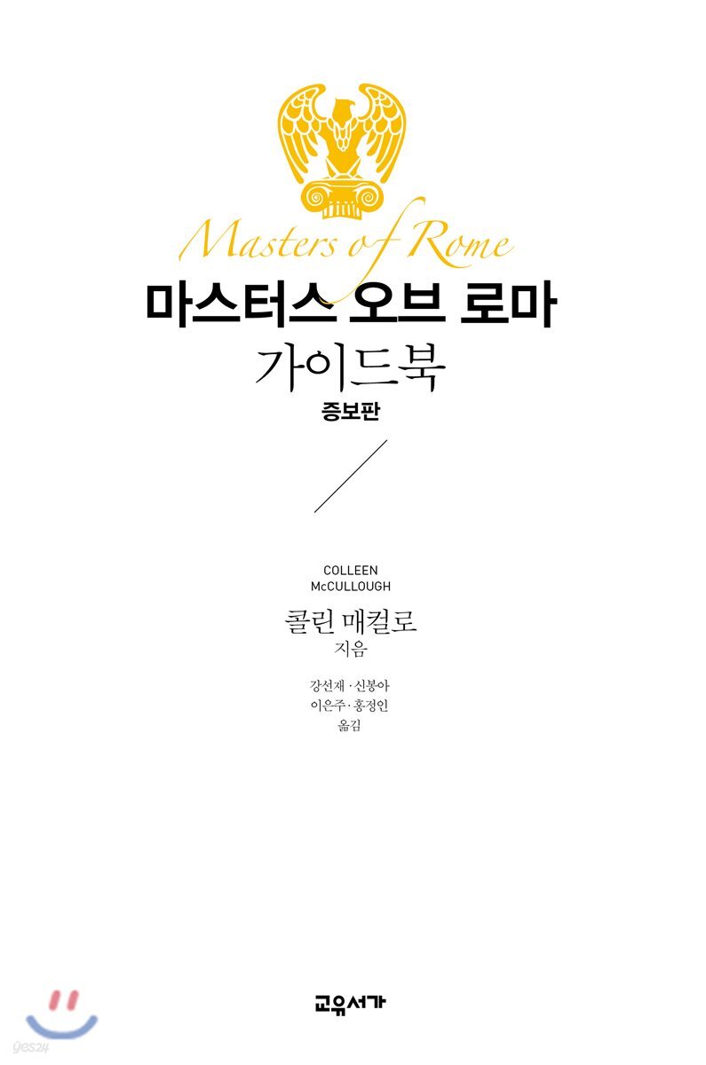 마스터스 오브 로마 가이드북