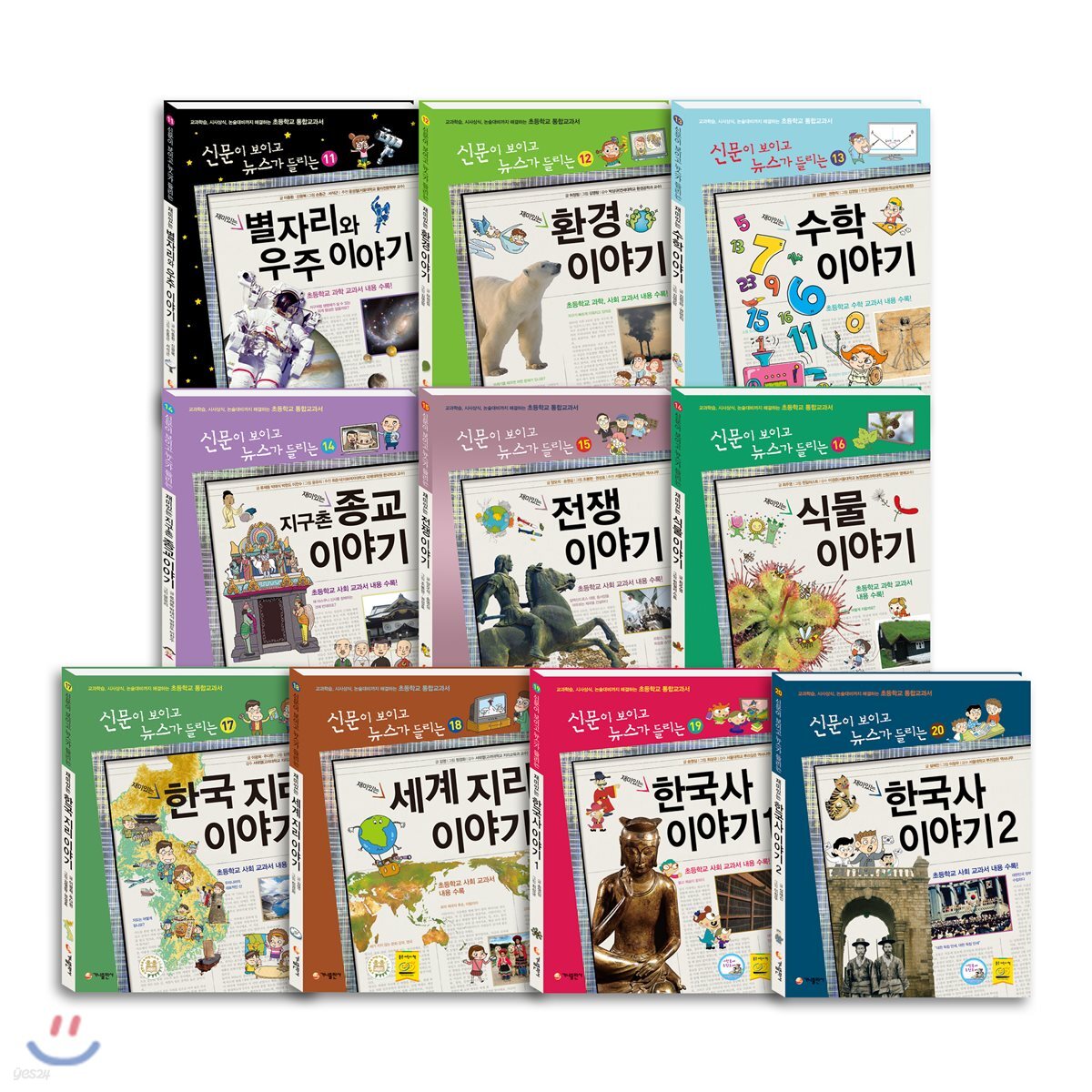 신문이 보이고 뉴스가 들리는 재미있는 이야기 시리즈 B세트
