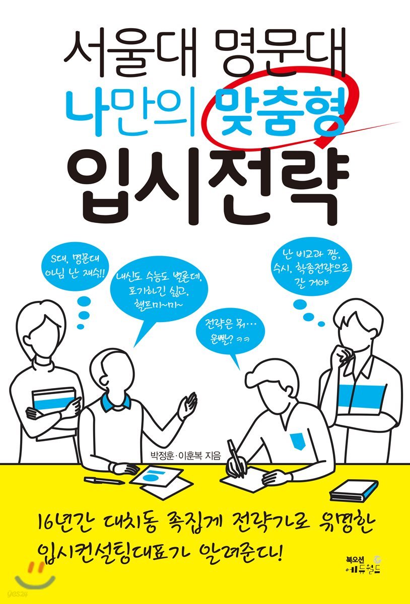 서울대 명문대 나만의 맞춤형 입시전략