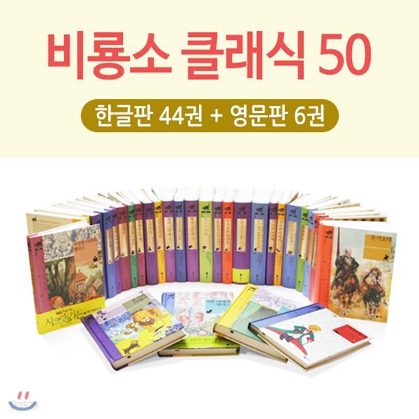 비룡소 클래식 50권 세트(클래식44권 + 영문판6권)