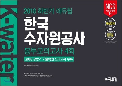 2018 하반기 에듀윌 한국수자원공사 봉투모의고사 4회