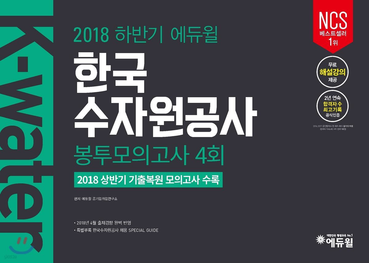 2018 하반기 에듀윌 한국수자원공사 봉투모의고사 4회