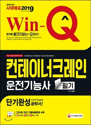 2019 WIN-Q 컨테이너크레인 운전기능사 필기