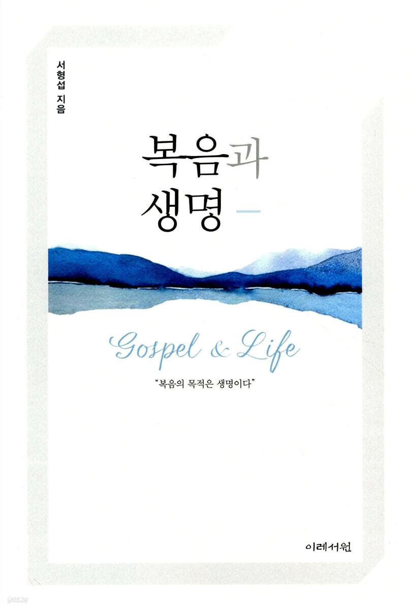 복음과 생명
