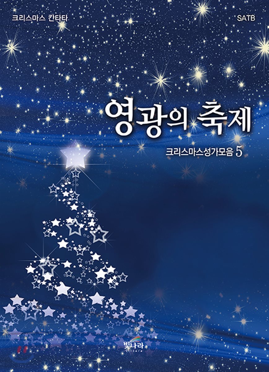 크리스마스성가모음 5