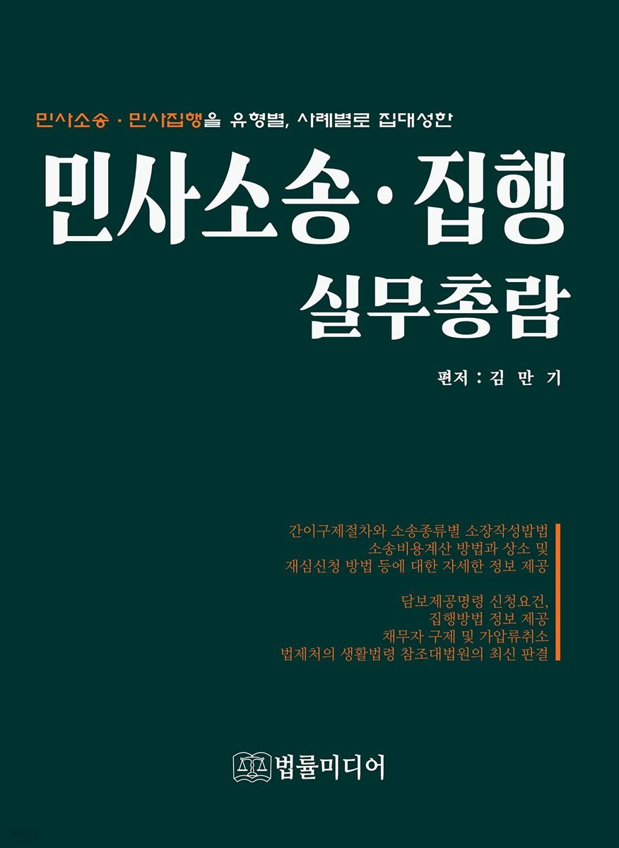 전자책] 민사소송 집행 실무총람 | 김만기 | 법률미디어 - 예스24