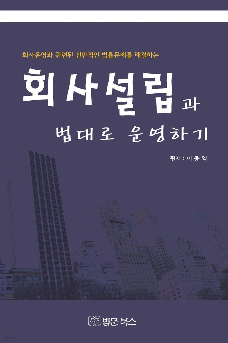 회사설립과 법대로 운영하기