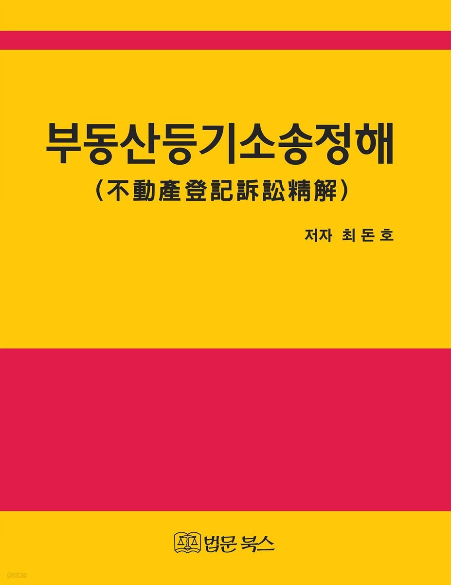 부동산등기소송정해