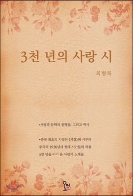 3천 년의 사랑 시